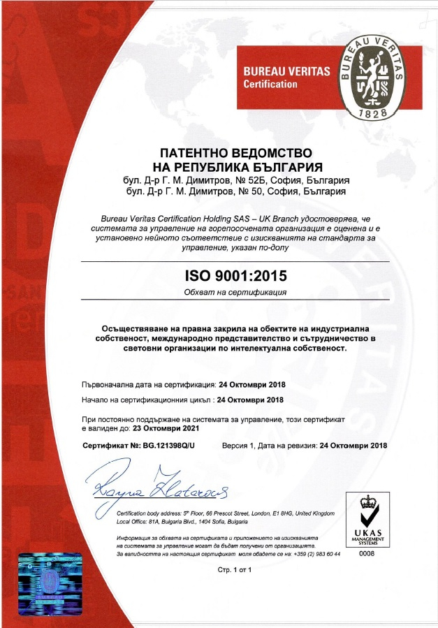 Патентно ведомство успешно внедри Система за управление на качеството – БДС ISO 9001:2015