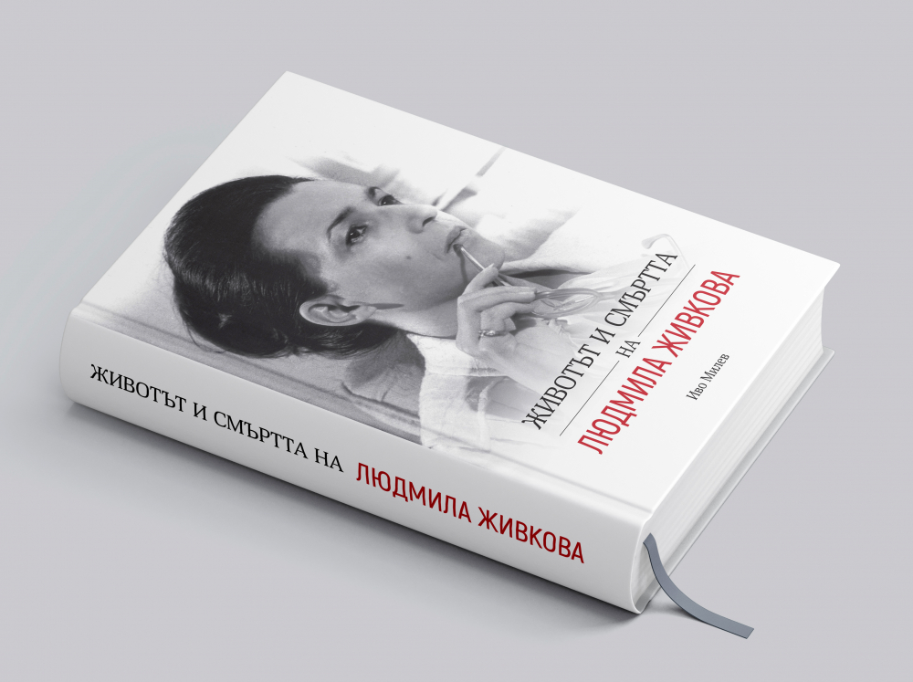 Документална сага: “Животът и смъртта на Людмила Живкова. Биография” с автор Иво Милев излиза на 5 декември