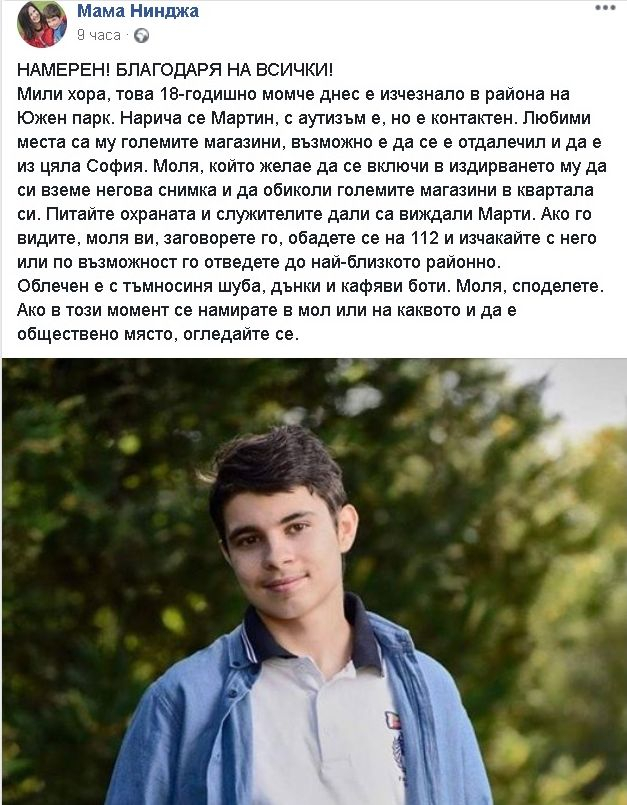 От последните минути! Добра новина за Мартин, който се изгуби до Южния парк в София (СНИМКА)