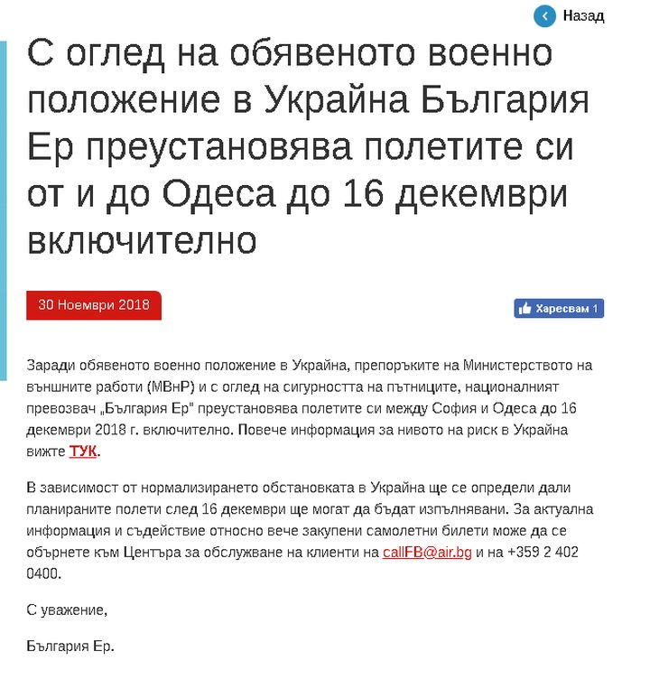 „България Ер“ със спешни мерки заради военното положение в Украйна!