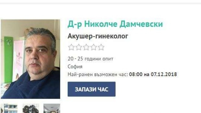 Скандал! Осъден в Скопие гинеколог работи в София, член е и на БЛС