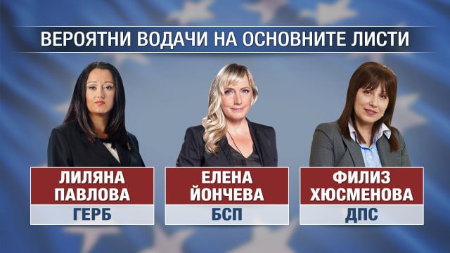 Битката за седалките в европарламента започна! Това ли са водачките на родните листи?