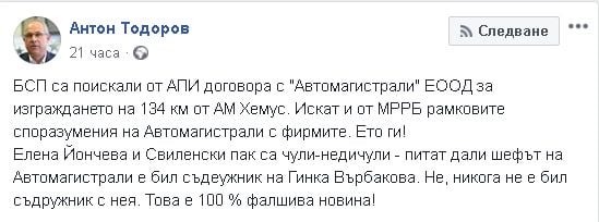 Антон Тодоров извади важни ДОКУМЕНТИ за АМ „Хемус“ срещу фалшива новина от Йончева и Свиленски!