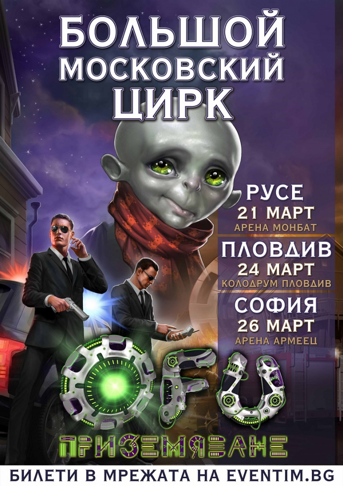 Любимият цирк на Путин идва у нас с нова програма "OFU - Приземяването" (СНИМКИ)