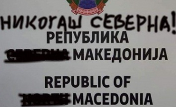Македонци надраскаха първите табели „Република Северна Македония“(СНИМКИ/ВИДЕО)