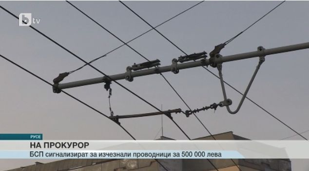 БСП сезира прокуратурата за изчезнали проводници за 500 000 лева в Русе