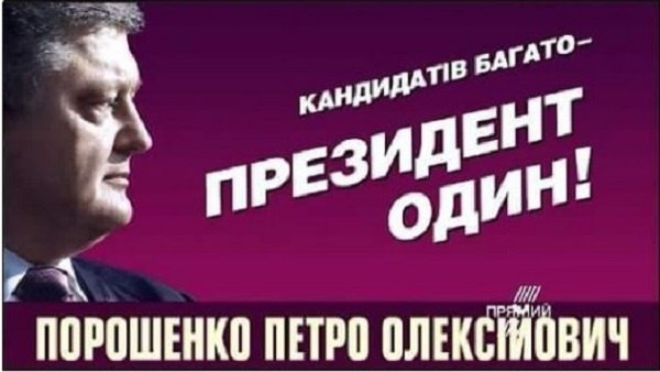 Жалка пародия: Порошенко стана за смях - открадна предизборен лозунг на Путин