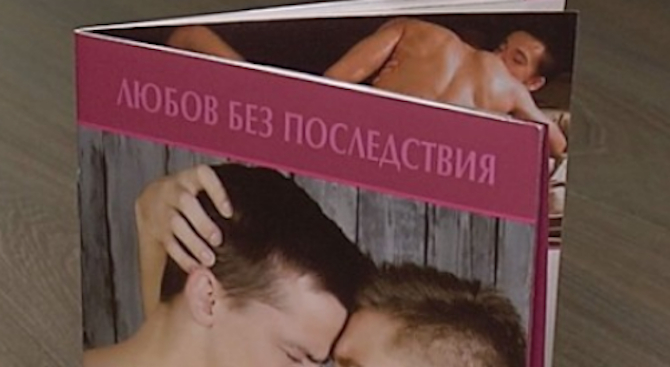 Само двама наказани заради гей брошурата "Любов без последствия"