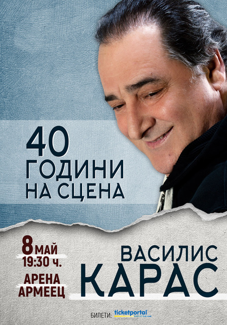 Василис Карас с голям концерт в България на 8 май в зала “Арена Армеец”!