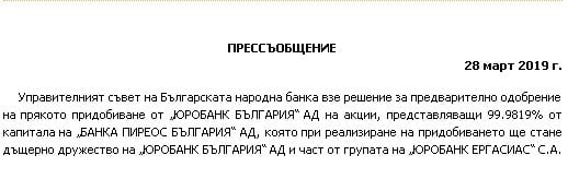 БНБ с извънредна новина за "Банка Пиреос" и "Юробанк България"