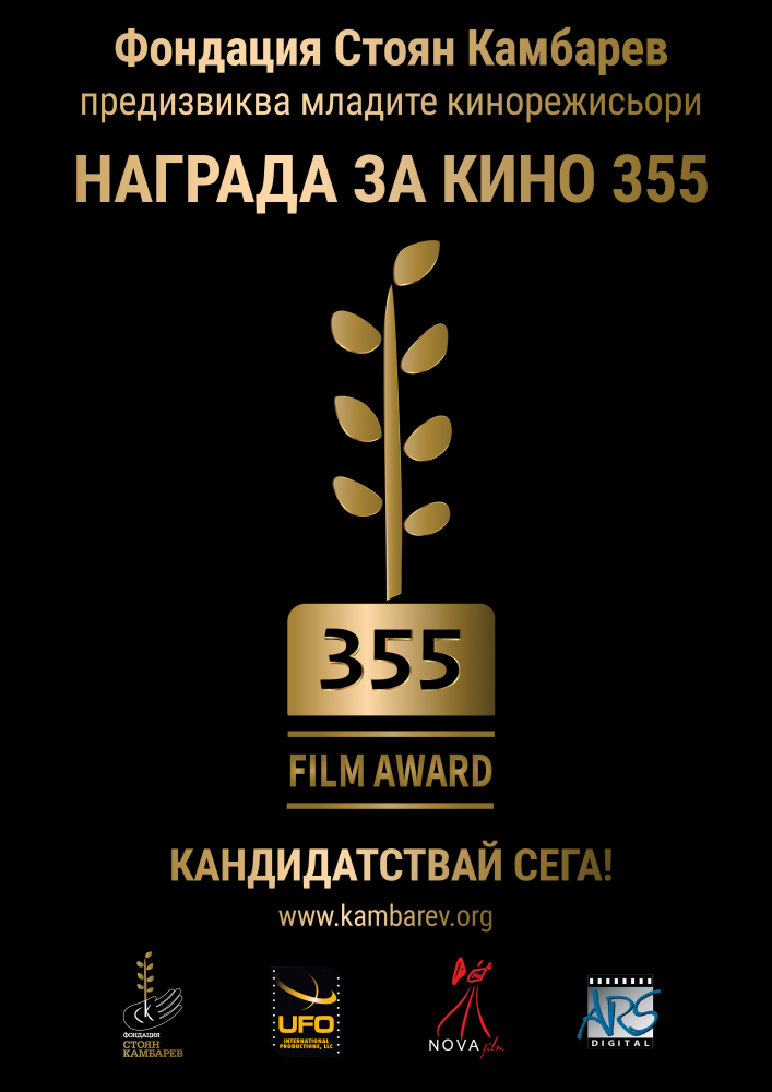 Вече са ясни финалистите за новата Награда за Kино 355 
