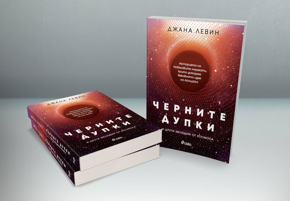 „Черните дупки и други мелодии от Космоса” с превод на български 