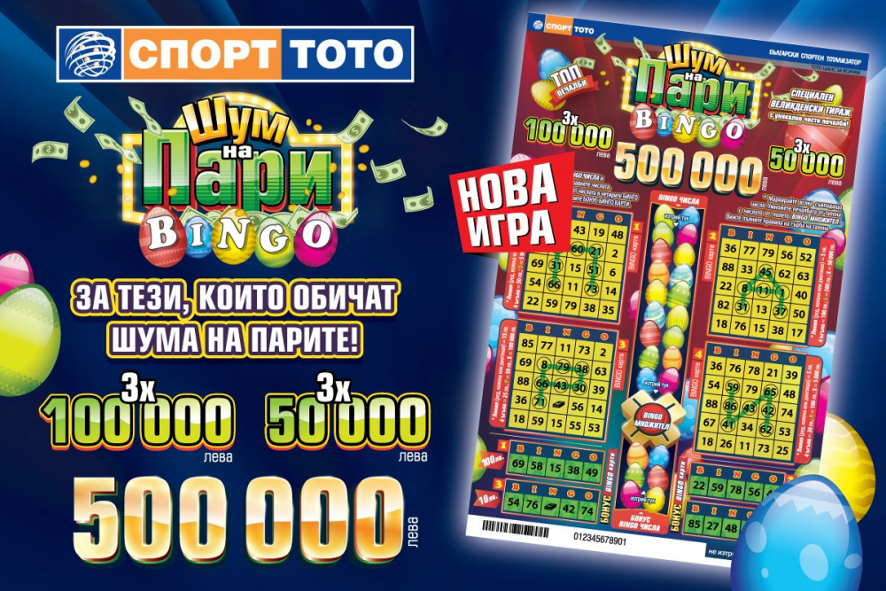Спорт тото дава половин милион с най-новата си моментна лотарийна игра „Шум на пари - Bingo“