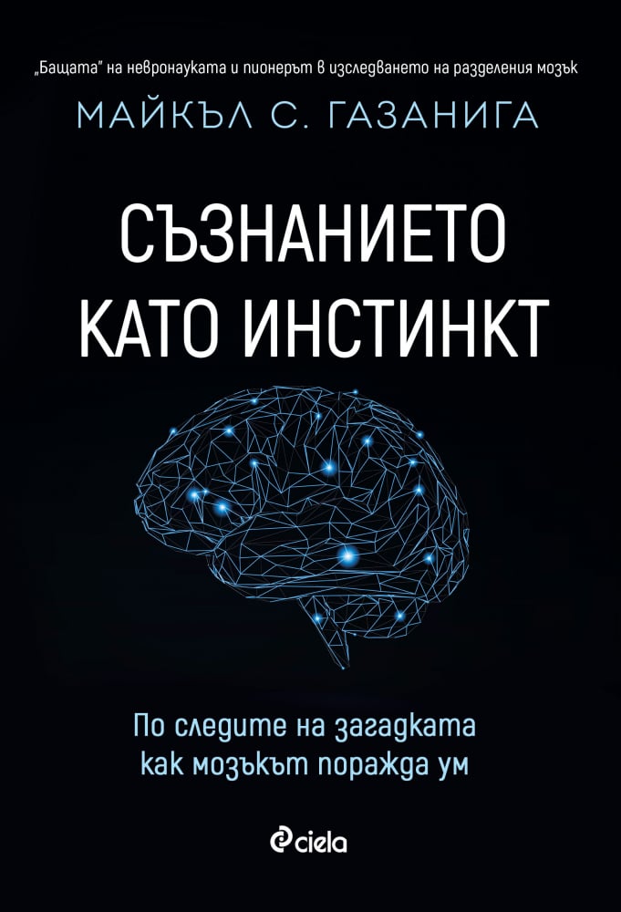 Газанига - За естеството на съзнанието