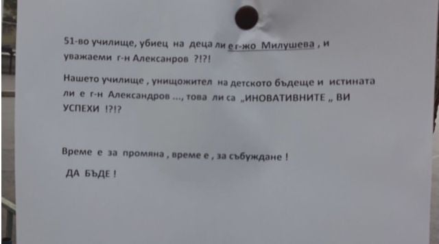 Баща на първокласник разлепи зловещи лозунги в двора на 51 СУ в София (СНИМКИ)