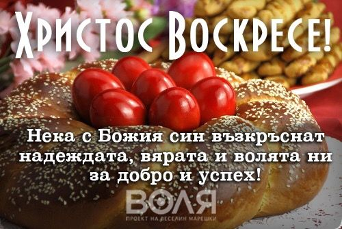 Марешки пожела добрите дела да са повече 