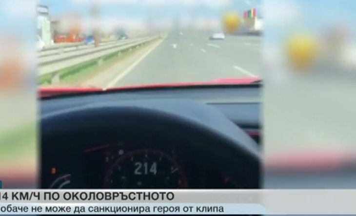 Екшън в София: Шофьор фучи по Околовръстното с 214 км/ч