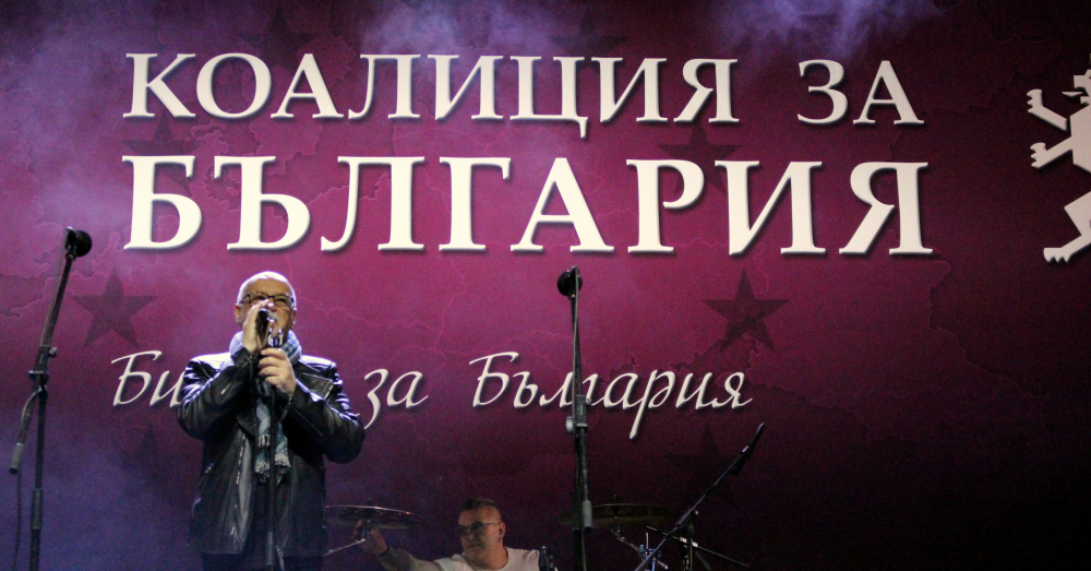 „Коалиция за България“ отбеляза Деня на Европа и Деня на победата над хитлерофашизма с концерт на група „Сигнал“