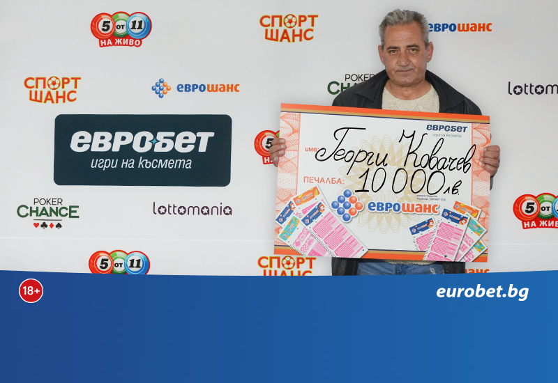 Столичанин спечели 10 000 лeва от играта „Еврошанс“