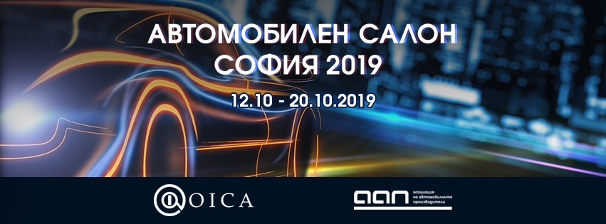 „Автомобилен салон София 2019“: Нови марки, революционни технологии и куп приятни изненади 