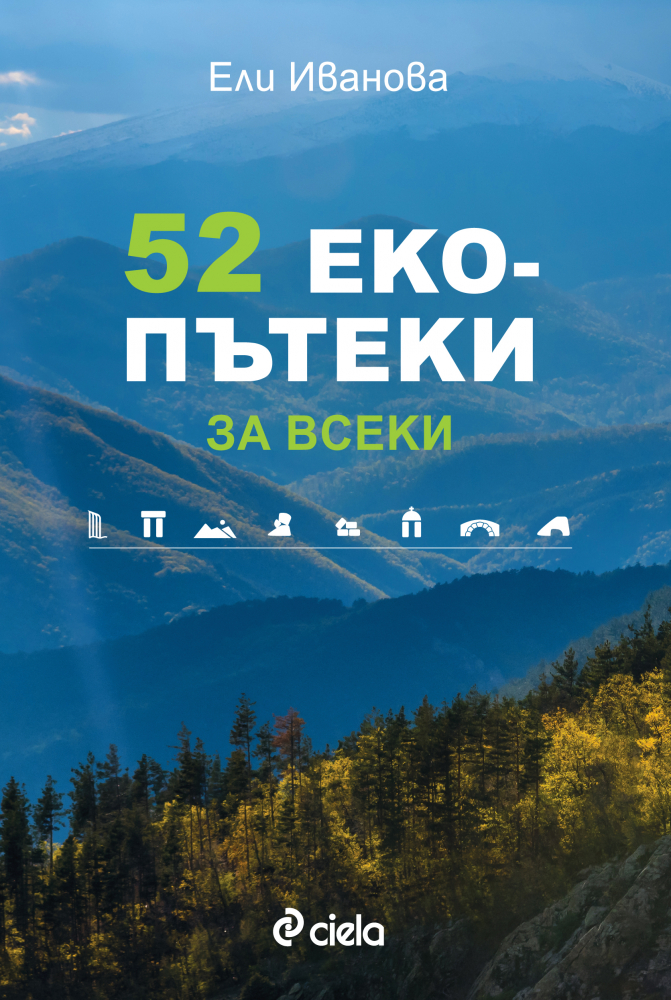 Пътеводител с 52 екопътеки за всеки уикенд от годината