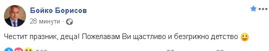Борисов отправи мили честитки