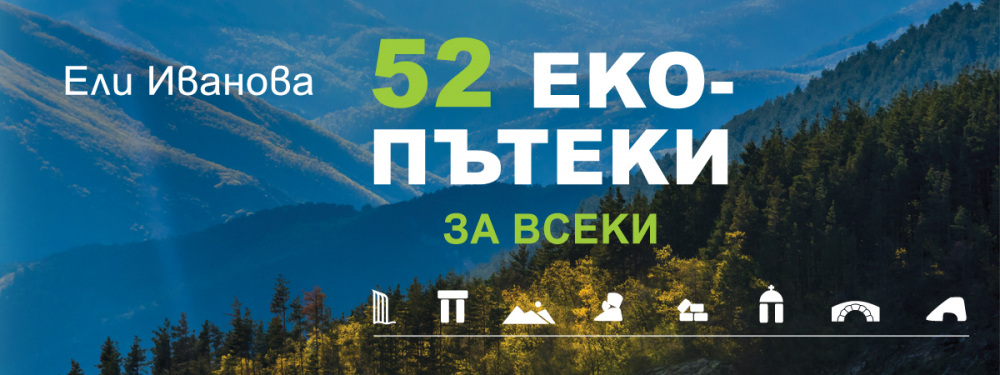 Идеи за „52 екопътеки за всеки” – премиера на новия пътеводител за България на 19 юни