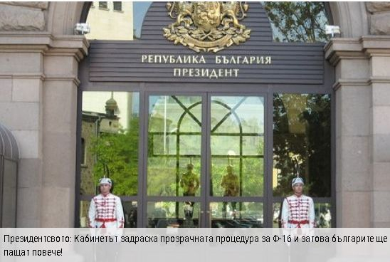 Президентството: Кабинетът задраска прозрачната процедура за Ф-16,затова българите ще плащат повече!