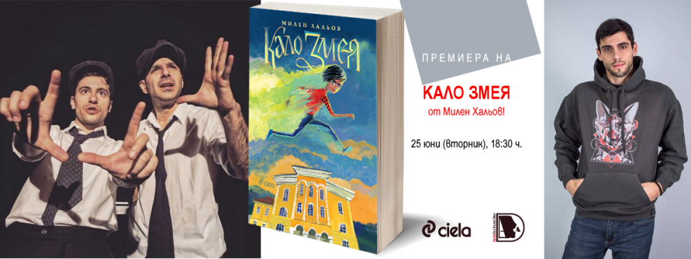 "Кало Змея" от Милен Хальов - могат ли да бъдат герои децата? 