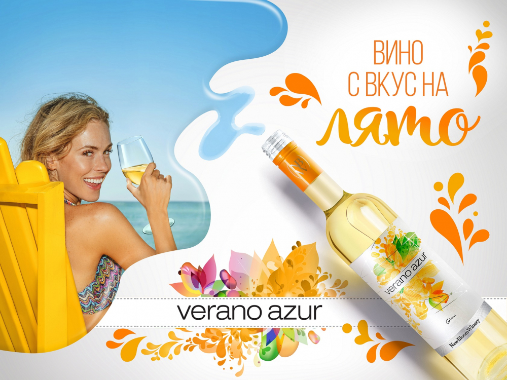 Вкусът на лятото е с ново име Verano Azur Глера