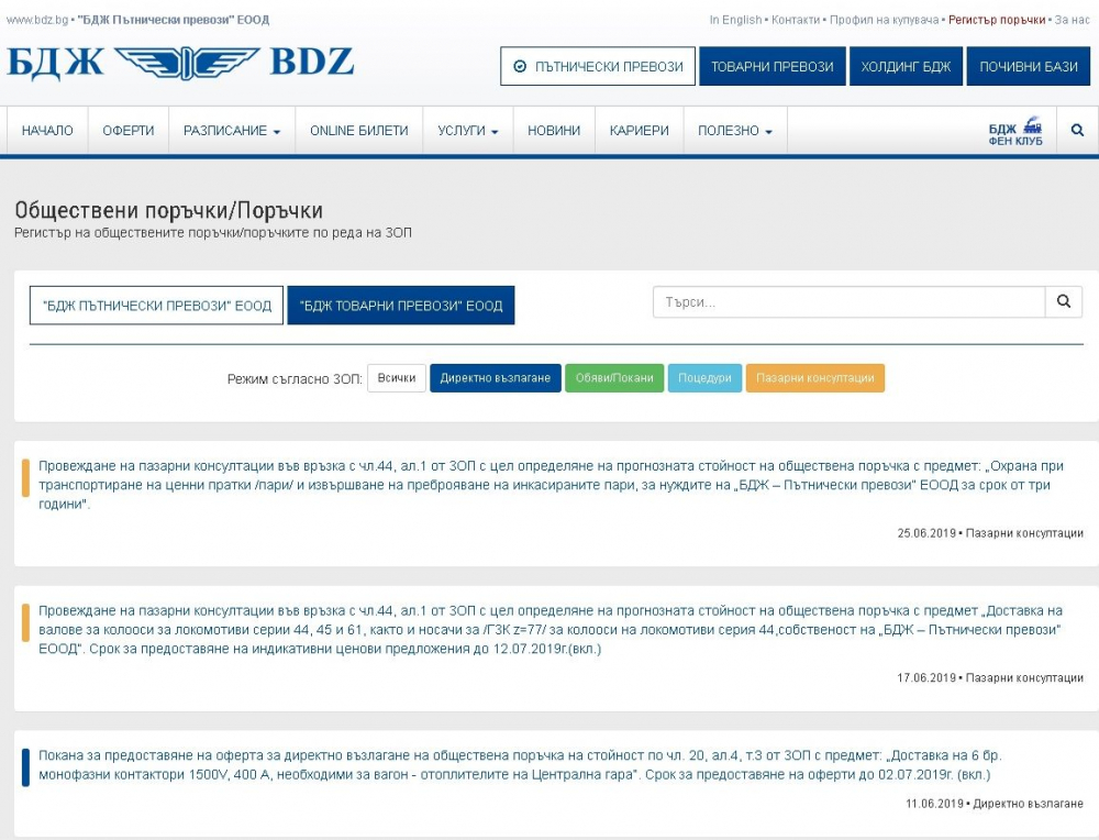 БДЖ публикува Регистър на обществените поръчки