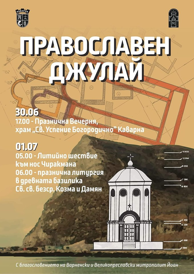 Църквата отвръща на удара: Празнуват "православен Джулай" в Каварна
