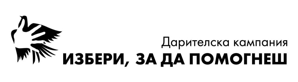 Започва набирането на проекти за 11-ото издание на „Избери, за да помогнеш“