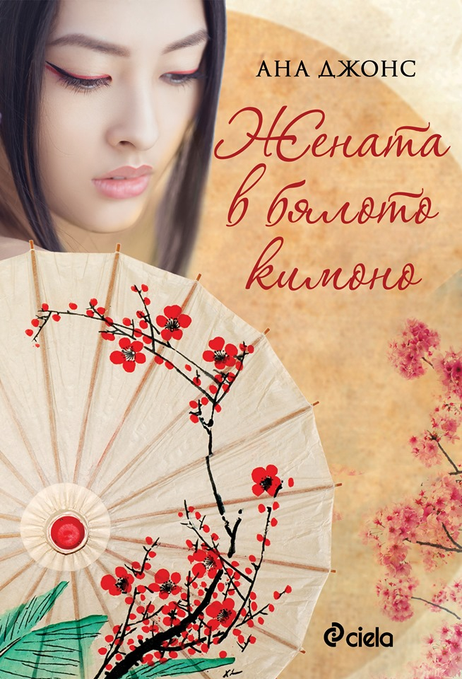 „Жената в бялото кимоно” – роман за сблъска на две толкова различни култури
