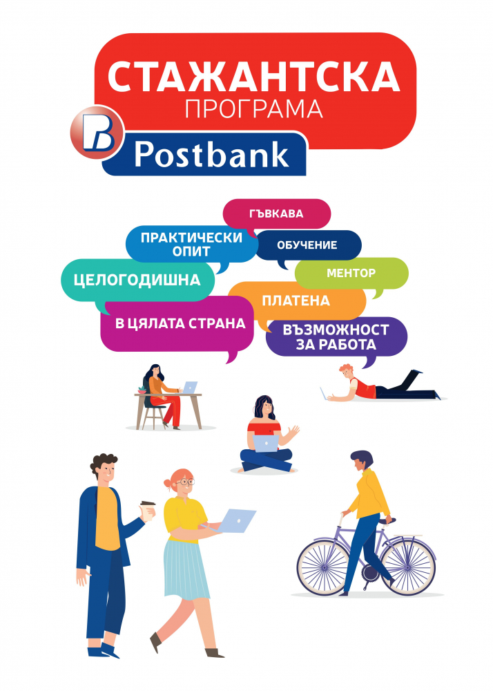 Пощенска банка очаква нови таланти в стажантската си програма