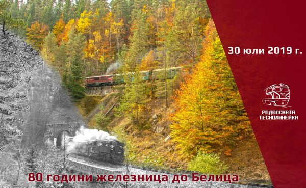 БДЖ ще отбележи 80 години от откриването на жп линията до гара Белица