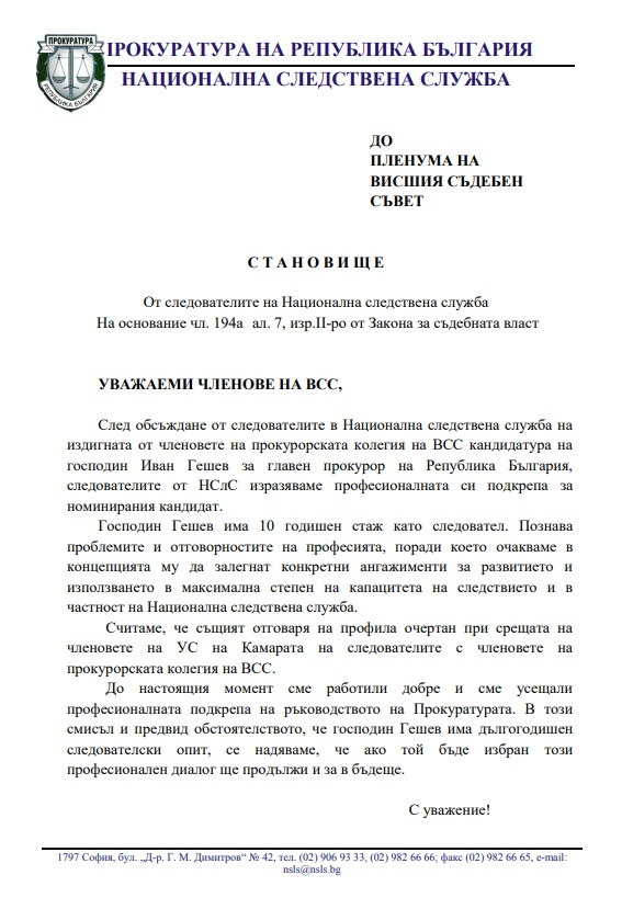 ДОКУМЕНТИ разкриват, че и следователите стоят зад кандидатурата на Гешев