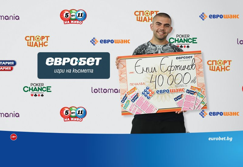 Играч от Шумен спечели 40 000 лева от „Еврошанс“