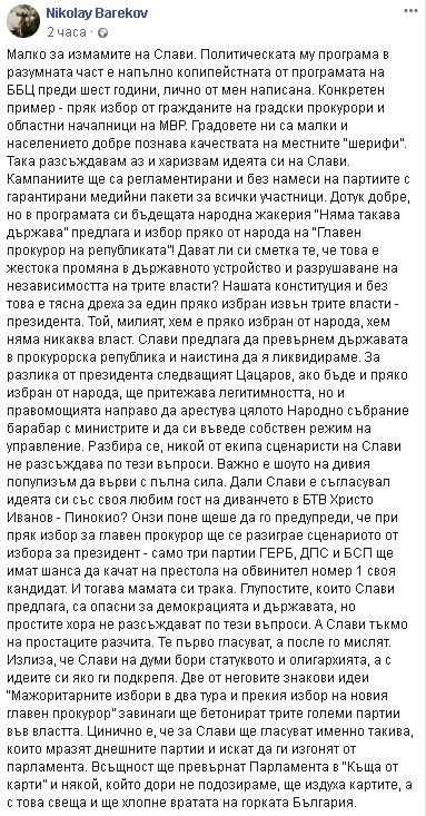 Бареков гневно за Слави: Глупостите му са опасни за демокрацията и държавата! 