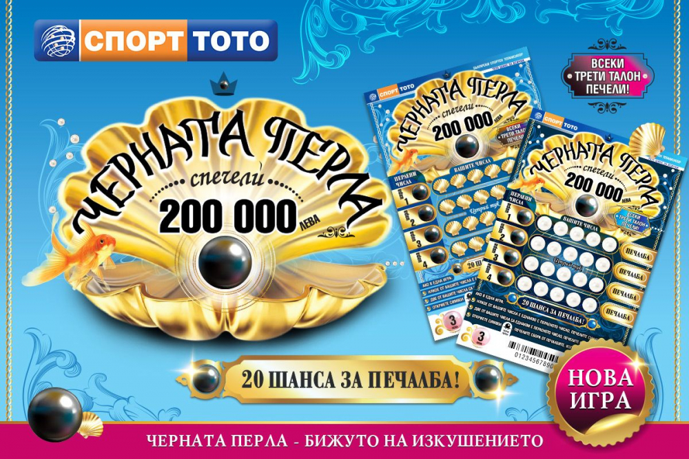 С печалби за над 7 млн. лева блести новата моментна лотарийна игра на Спорт тото – „Черната перла“