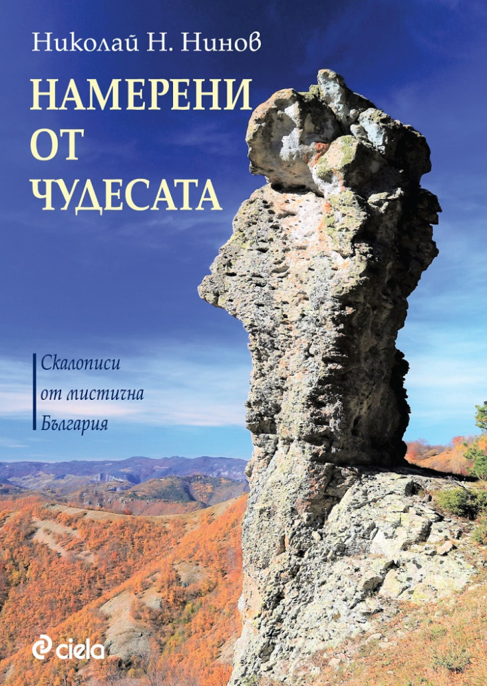 Книгата с пътеписи „Намерени от чудесата“ ни повежда из слабо познати места в България