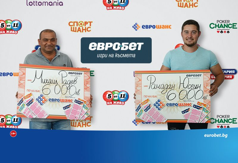 Двама играчи спечелиха по 6 000 лева от „Еврошанс“