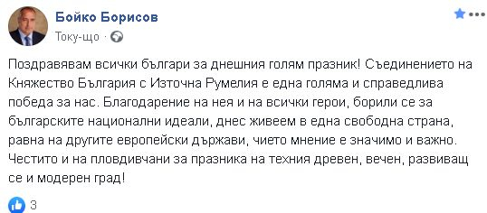 Борисов заговори за победа, заради която живеем в свободна страна