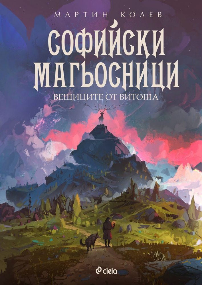 „Софийски магьосници 3: Вещиците от Витоша” от Мартин Колев – магията се завръща!