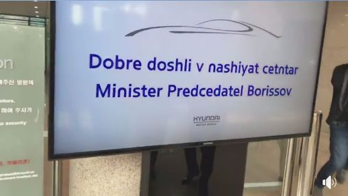 Hyundai Motor Group посрещна Борисов с уникален надпис СНИМКА 
