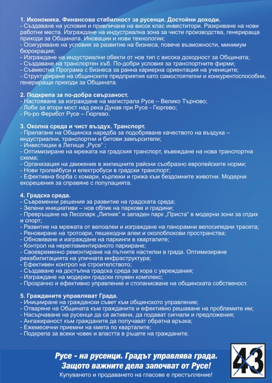 ГЕРБ обяви програмата си за управление на Община Русе 