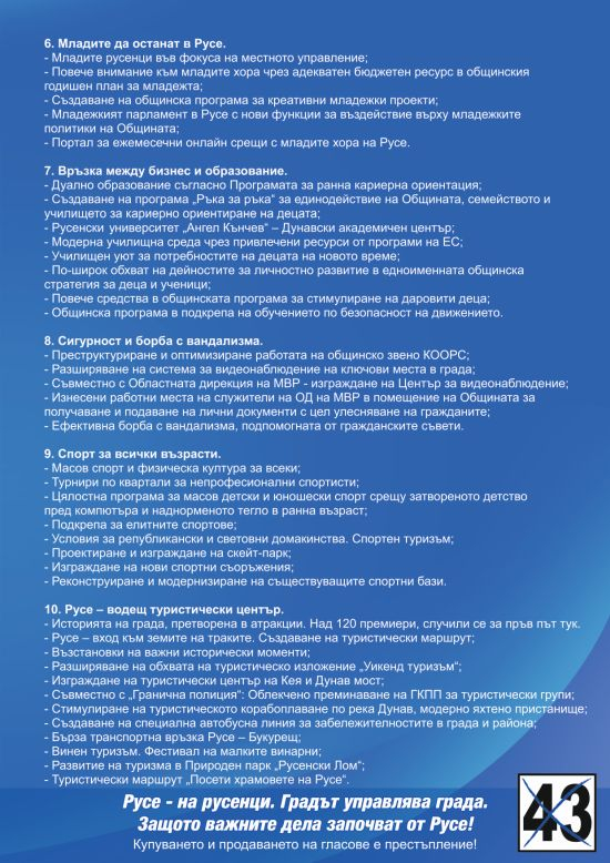 ГЕРБ обяви програмата си за управление на Община Русе 