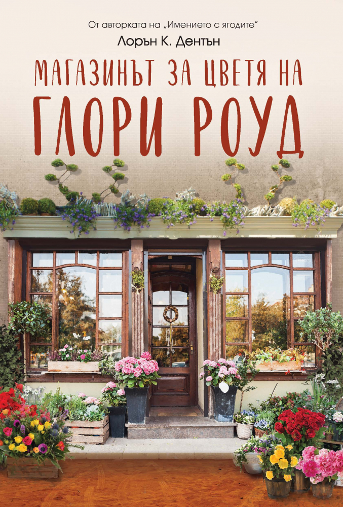 „Магазинът за цветя на Глори Роуд“ – роман, вдъхновен от улицата на нашето детство