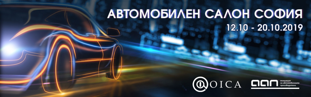 Международният автомобилен салон София 2019 – най-престижното автомобилно събитие за годината