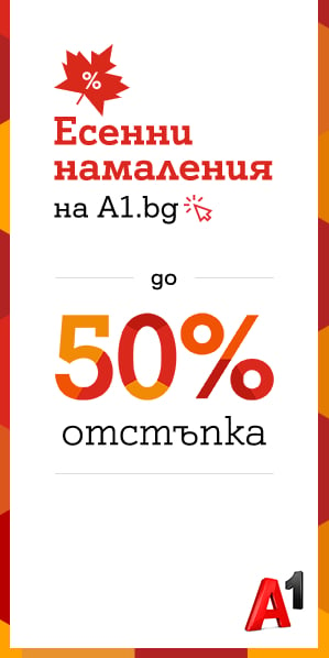 Есенни намаления на избрани смартфони с до 50% от А1